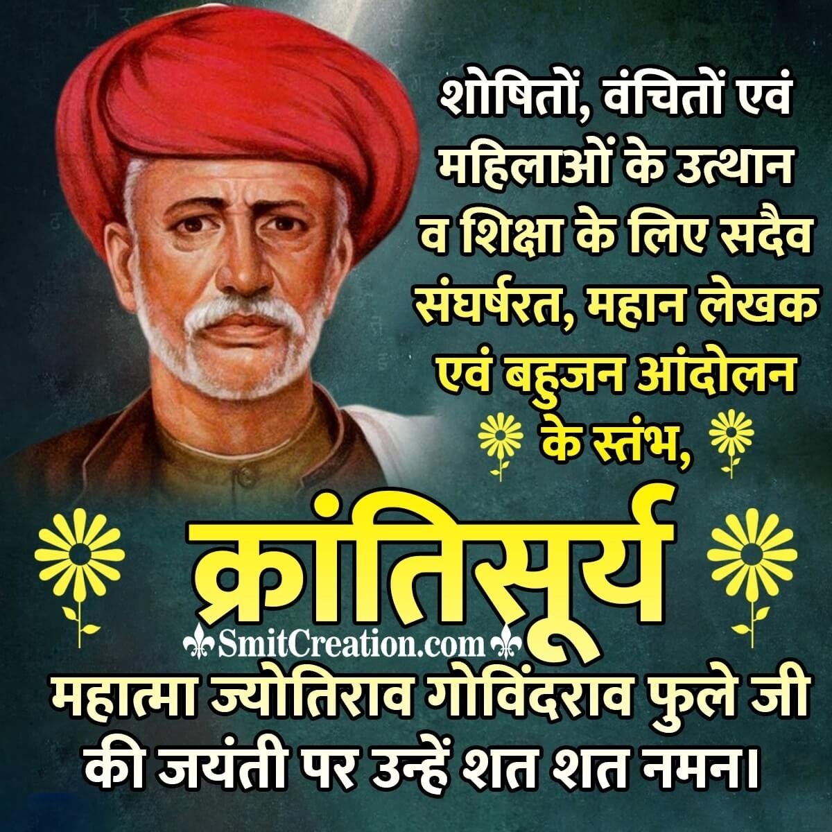 महात्मा ज्योतिबा फुले  एक महान समाज सुधारक, लेखक, क्रांतिकारी, दार्शनिक और सामाजिक कार्यकर्ता थे. उन्होंने अपने पूरे जीवन में छुआछूत, स्त्री शिक्षा, विधवा विवाह जैसी समाज में व्याप्त बुराइयों को समाप्त करने के लिए संघर्ष किया...
 महात्मा ज्योतिबा फुले की जयंती पर उन्हें शत शत नमन