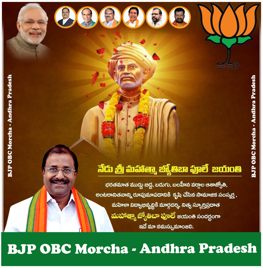 BJPOBCMorcha4AP's tweet photo. సమాజంలో అణగారిన వర్గాల అభ్యున్నతి, వారి విద్యాభివృద్ధి కోసం కృషిచేసిన గొప్ప సంఘ సంస్కర్త ,మానవతావాది అయిన "శ్రీ జ్యోతిరావ్ పూలే" గారి జయంతి సందర్భంగా నివాళి అర్పిస్తున్నాము
- #𝓳𝓪𝓲𝓞𝓑𝓒
#JyotiRaoPule #pule #SaveOBC #CBNagainstBC #JaganagainstBC #OBC #APBJPOBCMorcha #BJP4OBC https://t.co/2pua9EVxNv