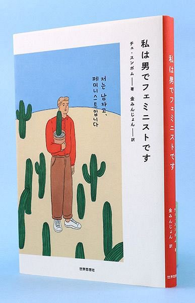 「私は男でフェミニストです」(チェ・スンボム著/金みんじょん訳)の書評、北海道新聞のウェブ版で公開されましたのでぜひ。

<読んでみないかい?>男の苦しみ フェミニズムの視点で:北海道新聞 どうしん電子版 https://t.co/bKJebbYehv 