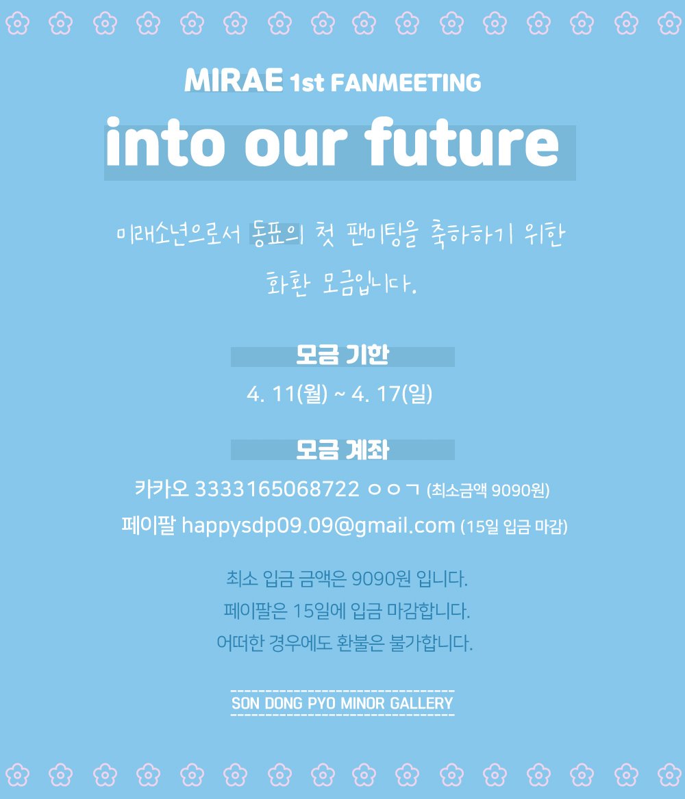 sondongpyogall's tweet photo. MIRAE 1st FANMEETING 화환 서포트 입금을 시작합니다.

최소금액이 정해져 있으니 확인 부탁드립니다.

3만원 이상 입금자는 정산내역을 메일로 보내드릴 예정이니
폼에 메일 작성 부탁드립니다.
입금 후, 폼 작성 부탁드립니다.
> https://t.co/TJOsxwb7zJ https://t.co/1mokLLRUO3 https://t.co/X7l2g277qz