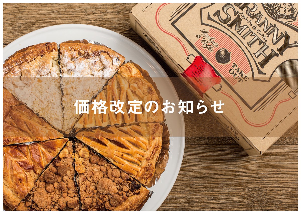 価格改定のお知らせ 日頃よりGRANNY SMITHをご愛顧いただき誠に