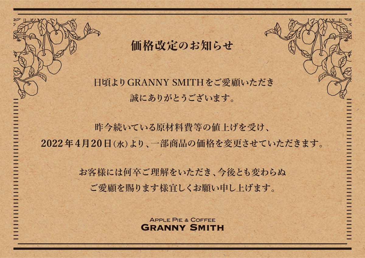 価格改定のお知らせ 日頃よりGRANNY SMITHをご愛顧いただき誠に
