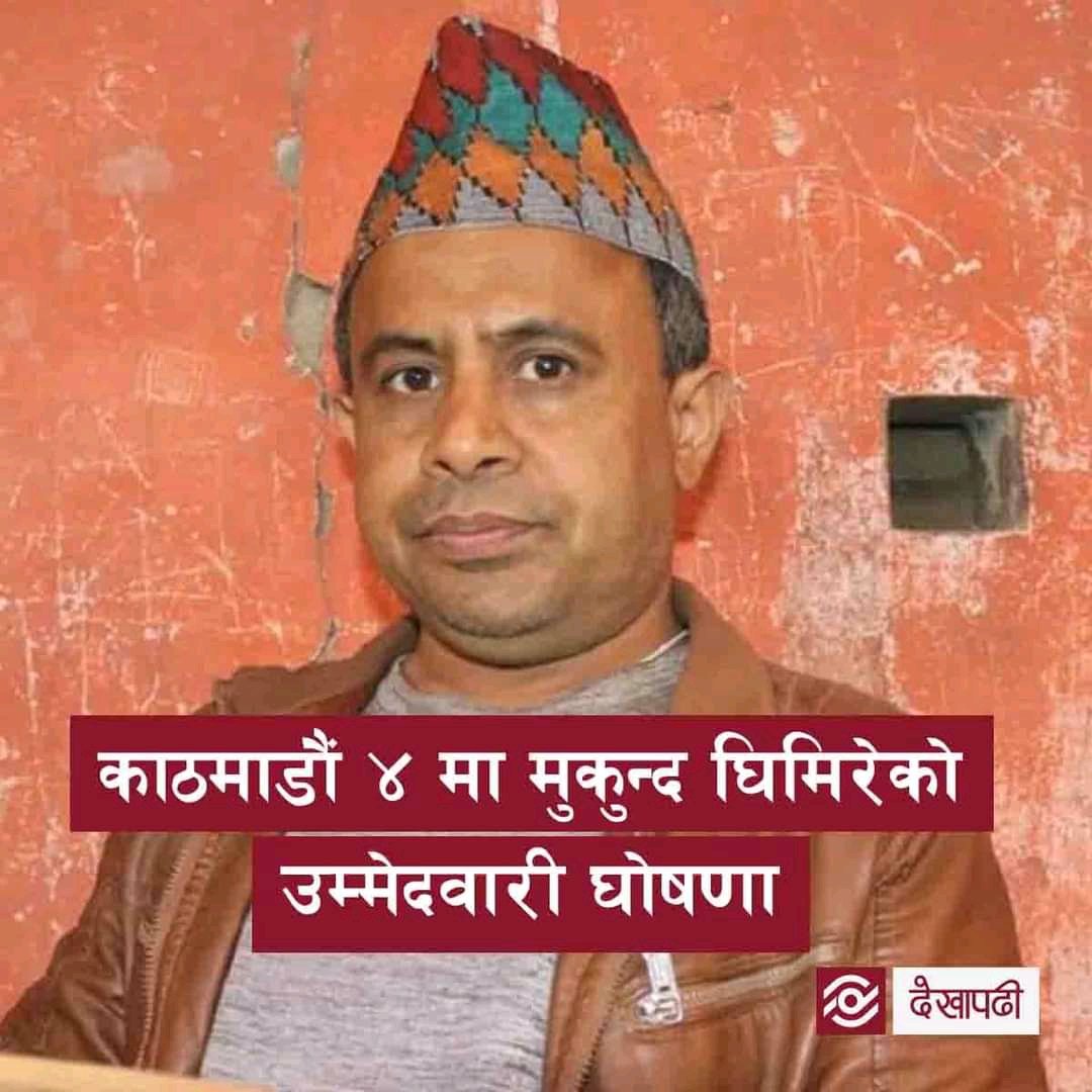 शाही कांग्रेस सती गयो सुवर्ण शमशेरको,
विकल्प दिनलाई मुकुन्द घिमिरे तम्सेको।