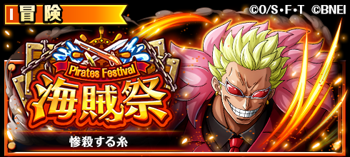 Twitter এ One Piece トレクル 公式 海賊祭開催 4 11 12 00より 海賊祭 に ドンキホーテ海賊団の船長 ドフラミンゴ が登場 ライバル達と競い合い 新登場の ドフラミンゴ など 豪華報酬を手に入れよう トレクル T Co