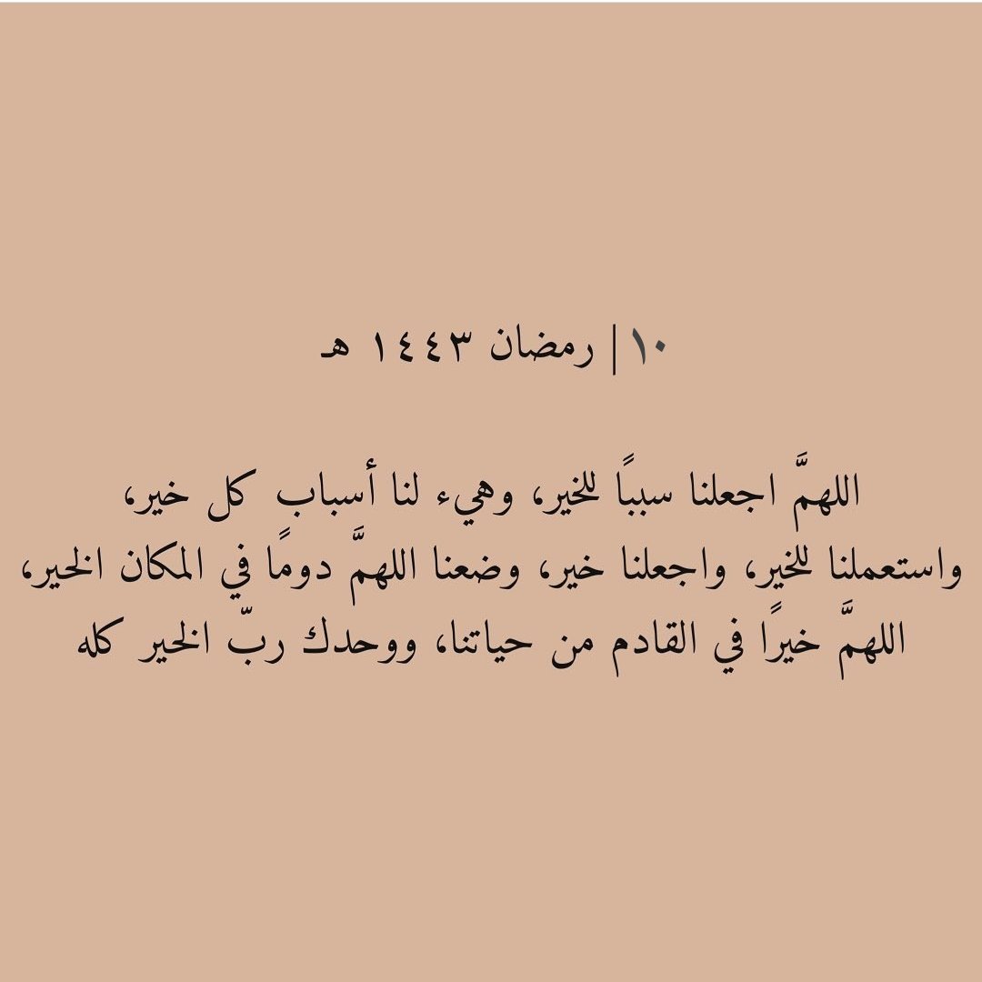 hdhhs6433's tweet photo. ١٠ | رمضان 

"اللهُم لا تجعل رمضان يمضي إلا وقد أعطيت كل منا مُراده، و رويت قلوبنا بفيض كرمك، وحققت لنا ما كنا نظنهُ مُستحيلاً يالله ." https://t.co/r9JDuNaess