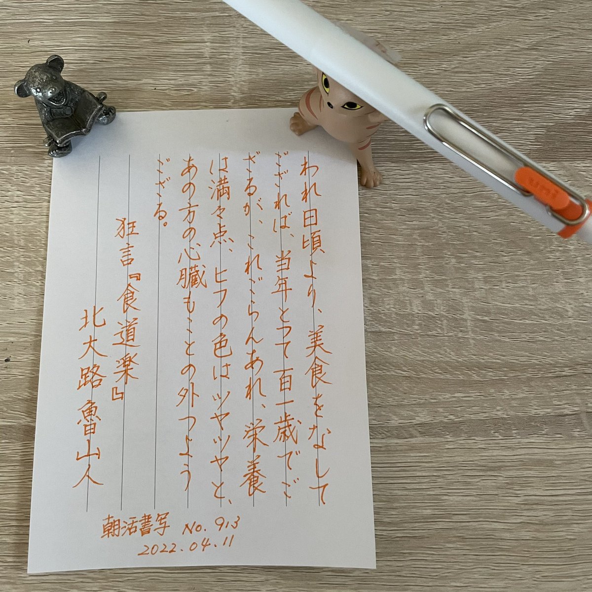 Shiratama9115's tweet photo. お題ありがとうございます😊
#朝活書写
#uni #ballone #一筆レター https://t.co/UVDVL6sSBK