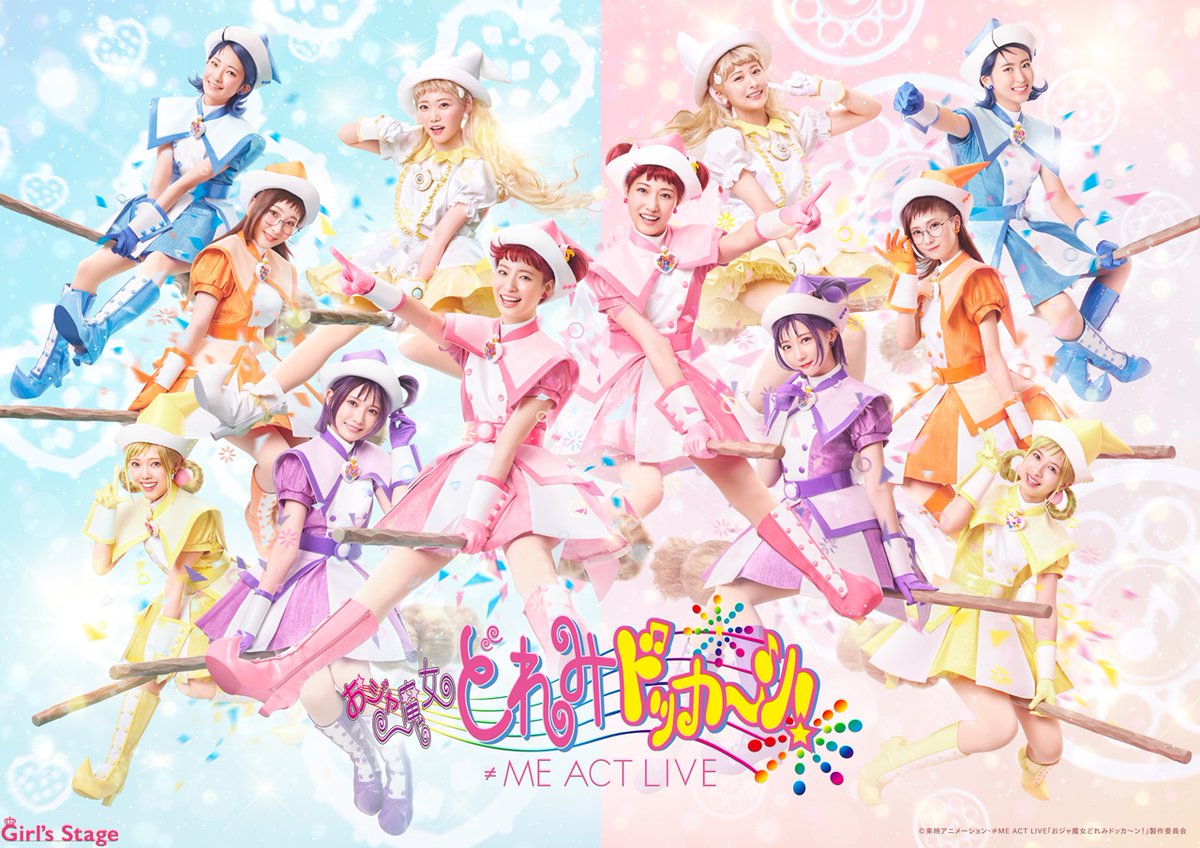 【リリース】≠ME ACT LIVE「おジャ魔女どれみドッカ～ン！」 メインビジュアルと配役が決定！ ＜コロンチーム＞＜ジュエリーチーム＞2チームがWキャストで演じる girls-stage.jp/?p=2617 #おジャ魔女どれみノイミー舞台 #ノイミー