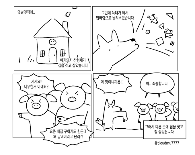 아기돼지 삼형제 