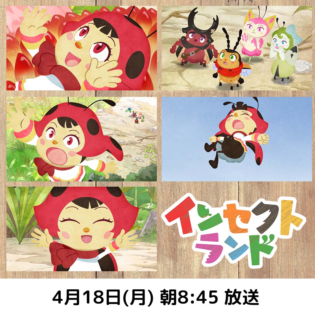 インセクトランド Insect Land 自然教育絵本 アニメ 次回アニメ インセクトランド 4月18日 月 Eテレ 朝8 45 テントウムシのミア おそらにタッチ ナナホシテントウのミアはお空が気になってしかたありません お空はあったかいのかなぁ 冷たいのか