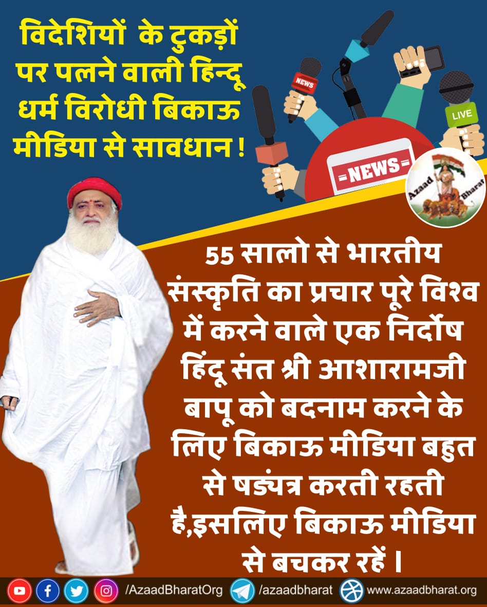PRITHVI39228594's tweet photo. @RajokriAshram Not even a single piece of evidence is against...
Sant Shri Asharamji Bapu 
Media just defamed a famous personality to get TRP and MONEY...
MEDIA DISTORTS THE TRUTH 
BreakingNews
Media 420
#मीडिया_तेरा_मुँह_काला https://t.co/L7ayY8FN7G