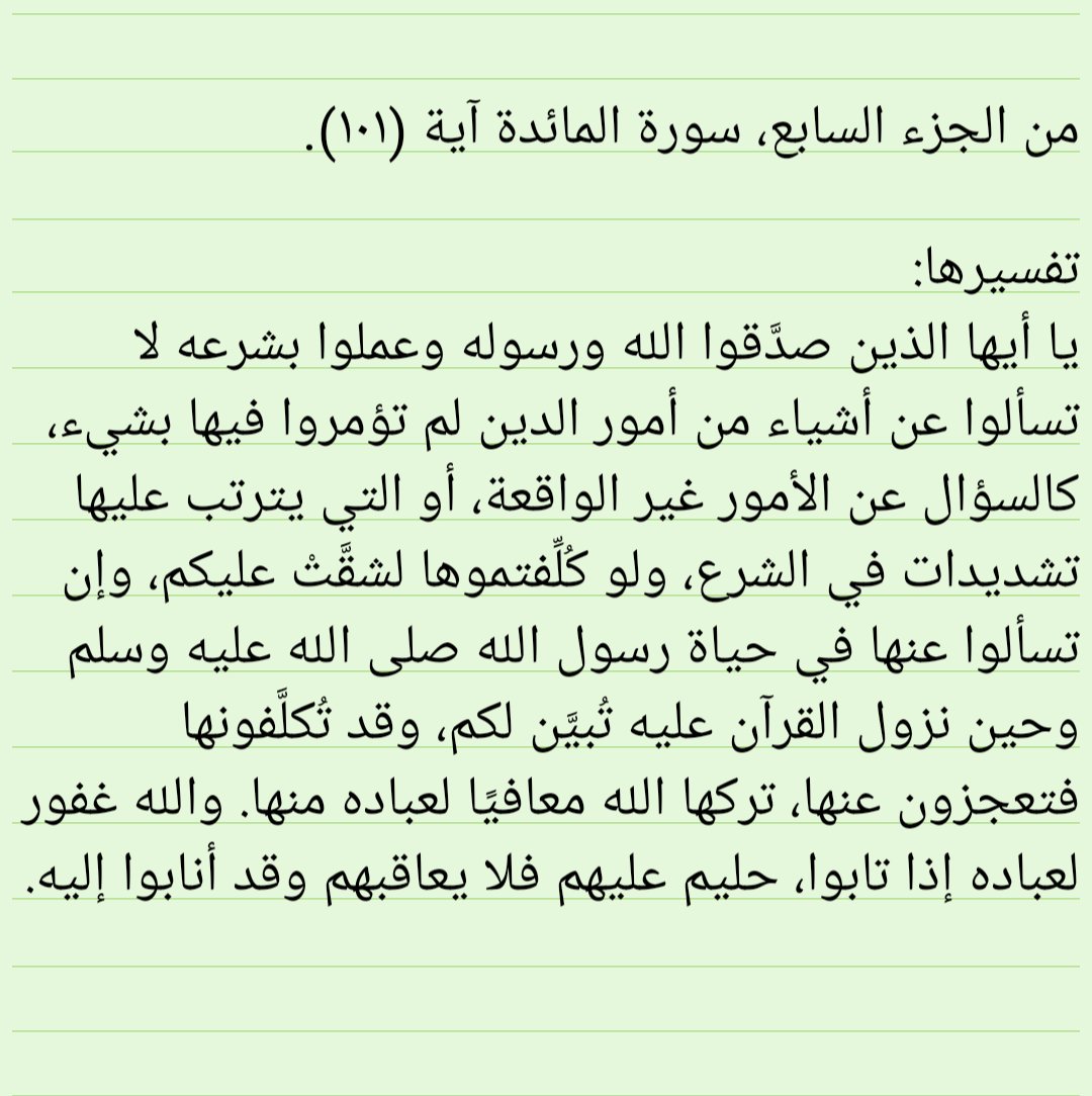 haneen_m_303's tweet photo. @MathaTagra_ @Ktabqt @rtbook11 @twriq @Weluvbookss @book190 @ReadersWatan @G_Eqraa @whatIReading @4readingbooks @ketab_a @rabeta_k @books_qt @Tob510 @Khair_jalees @matha_tagra @word_club @MmaQaret @eqra011 @SadaAlqeraah @culturalbclub @books_sm @houseofreaders @k_e_t_a_b @mazatqra #رمضان
#كل_يوم_آية
سورة المائدة آية (١٠١).
#اقتباس من (التفسير الميسر).
@MathaTagra_ 
@Ktabqt 
@rtbook11 https://t.co/pnkTYe9w0K