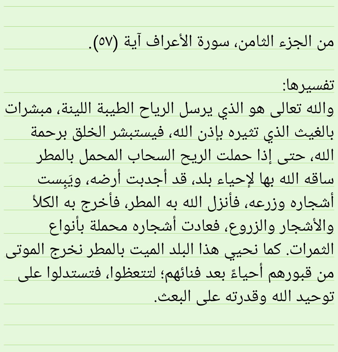 haneen_m_303's tweet photo. @MathaTagra_ @Ktabqt @rtbook11 @twriq @Weluvbookss @book190 @ReadersWatan @G_Eqraa @whatIReading @4readingbooks @ketab_a @rabeta_k @books_qt @Tob510 @Khair_jalees @matha_tagra @word_club @MmaQaret @eqra011 @SadaAlqeraah @culturalbclub @books_sm @houseofreaders @k_e_t_a_b @mazatqra #رمضان
#كل_يوم_آية
سورة الأعراف آية (٥٧).
#اقتباس من (التفسير الميسر).
@MathaTagra_ 
@Ktabqt 
@rtbook11 https://t.co/2yRLJsw6hN
