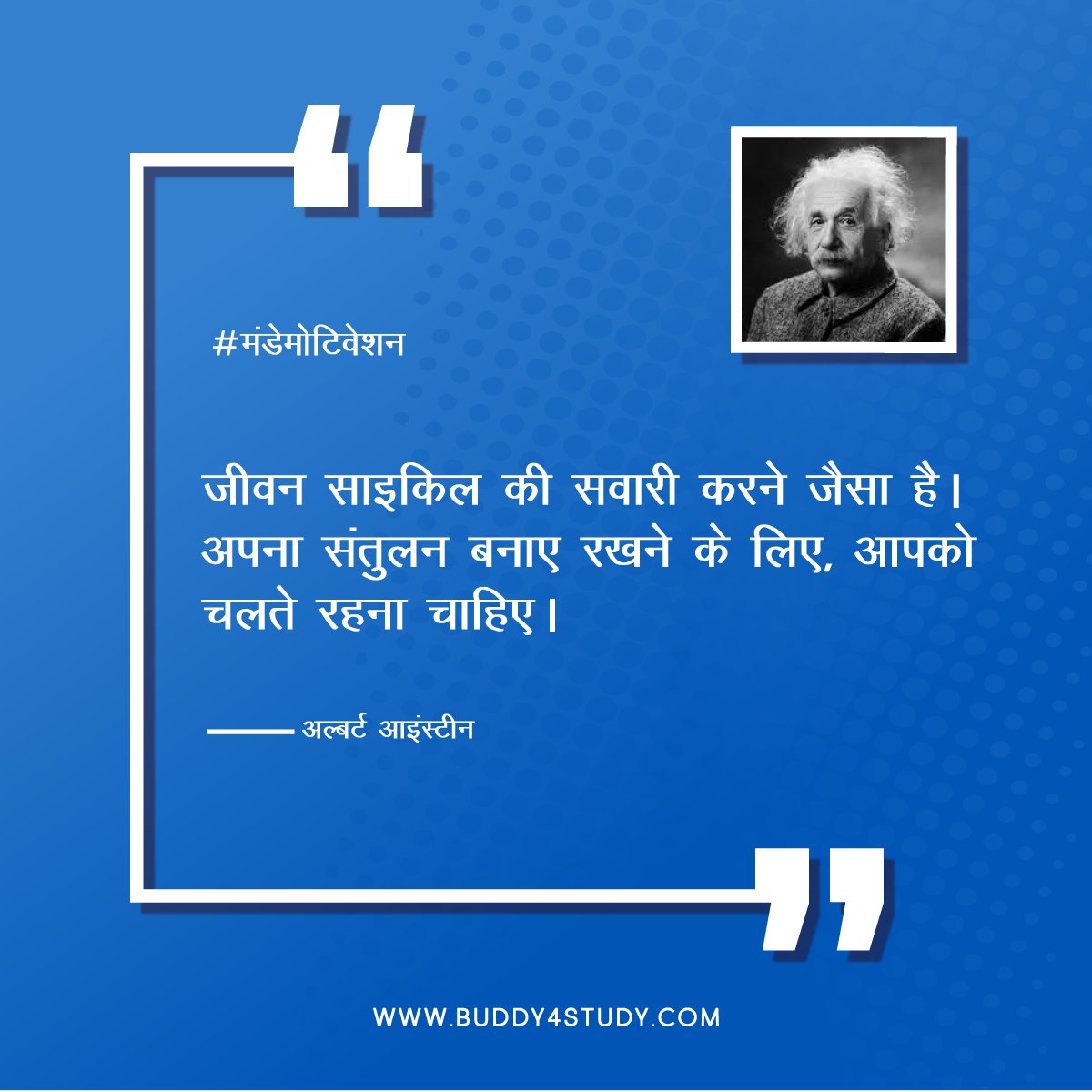 Buddy4Study's tweet image. वास्तविक परिवर्तन, स्थायी परिवर्तन, निरंतर प्रयास से होता है। आपको चलते रहना है।
#MondayMotivation #PositiveAffirmations #GoodVibesOnly #thoughtoftheday