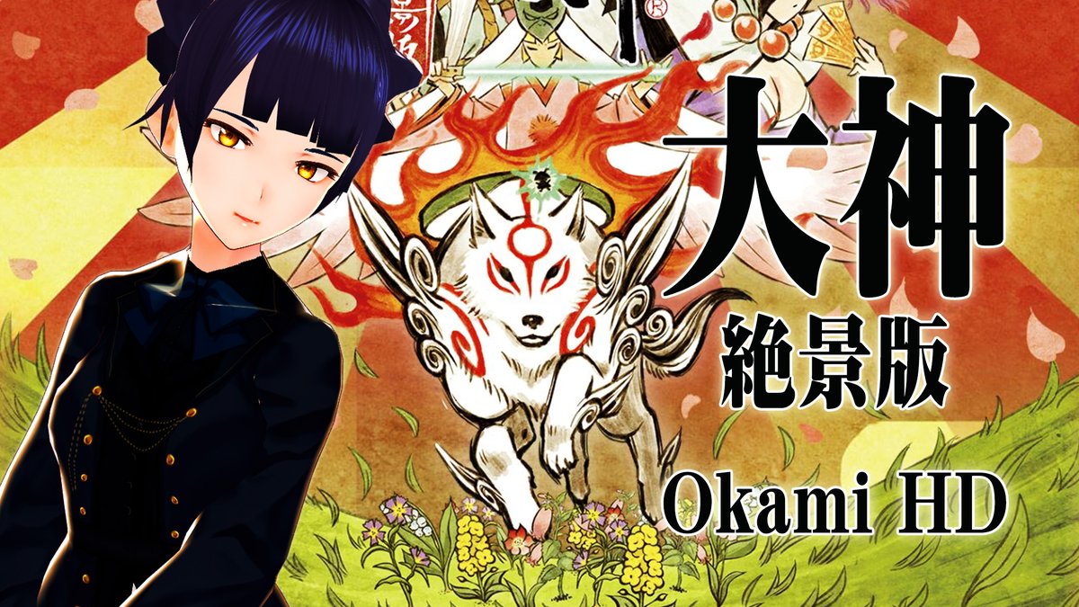 TsubakiKanaye's tweet photo. #1【大神 Okami】災厄を祓うアマテラスの旅が始まる🌸⛩
Journey of Amaterasu to Exterminate Disasters Begins🌸⛩【絶景版 HD】
👉https://t.co/LfQMjhFrUn
#VTuber #Tsubakista #ゲーム実況 #gameplay #カプコン #CAPCOM
#大神 #Okami #日本神話 #JapaneseMythology #和風RPG #JapaneseRPG https://t.co/f0Nud0xhoX