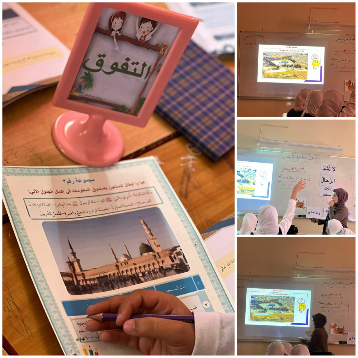 نفذت المعلمة الأولى لمادة التربية التربية الإسلامية أ.راية آل عبد السلام درساً تطبيقاً لمادة التربية الإسلامية بعنوان( مساجد مقدسة) لمعلمات الصف الخامس، تم خلال الدرس تطبيق استراتيجيات التعلم البنائي لمنهج الصف الخامس.