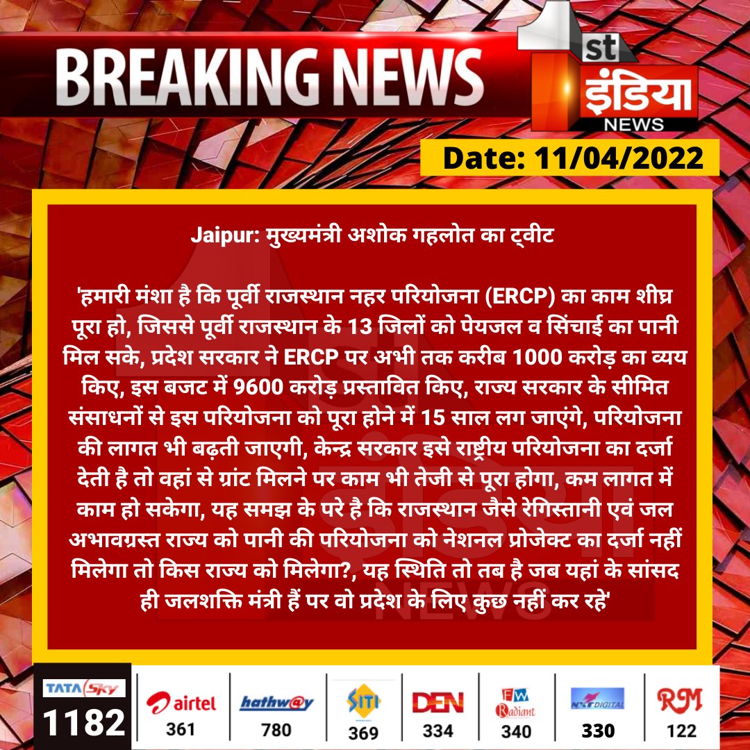 1stIndiaNews's tweet photo. #Jaipur: मुख्यमंत्री अशोक गहलोत का ट्वीट 

'हमारी मंशा है कि पूर्वी राजस्थान नहर परियोजना (ERCP) का काम शीघ्र पूरा हो, जिससे पूर्वी राजस्थान के 13 जिलों को पेयजल व सिंचाई का पानी मिल...

@ashokgehlot51 @INCRajasthan @RajCMO @BJP4India @naresh_jsharma https://t.co/rV0eRqYtlx