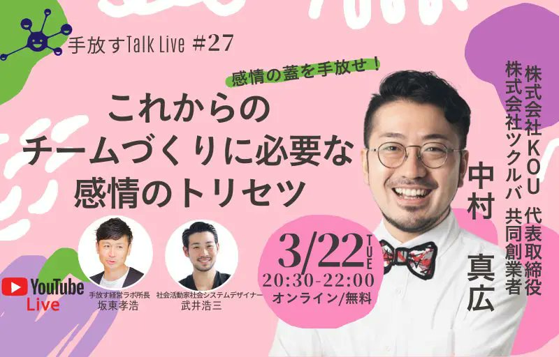 emochan_jp's tweet photo. 次世代の経営や組織づくりを研究するラボ「手放す経営ラボ」にて、emochan代表の中村が登壇したトークイベントのダイジェスト記事が公開されました📝 

これからのチームづくりに必要な感情のトリセツ
https://t.co/6oERPGGWBA https://t.co/4Y5kT2CCOh