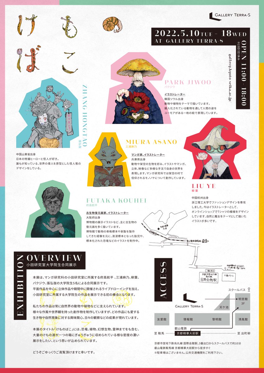 【拡散RT希望】
小田隆展『人体×動物』/小田研究室大学院合同展示『けものばこ』
https://t.co/ywU0r77K8E
2022.05.10 - 2022.05.18
開場時間 11:00～18:00
休場日 5/15(日)
会場 京都精華大学ギャラリーTerra-S
主催 小田研究室
京都精華大学ギャラリーTerra-S
https://t.co/1qx0PVyhUs 