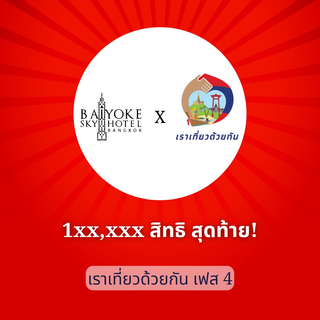 1xx,xxx สิทธิสุดท้าย! 
#เราเที่ยวด้วยกัน #เฟส4
จองวันนี้👉 เริ่มเข้าพัก 18 เม.ย.65 เป็นต้นไป
จองง่ายๆ ด้วยตนเอง ➡️ baiyokesky.baiyokehotel.com/wetravel.php
.
#นอนสูงเสียดฟ้า #บุฟเฟต์แบบสูงที่สุด #ใบหยกบุฟเฟต์ #staywithus #baiyokeskyhotel #ใบหยกอยู่คู่คนไทย #staycation