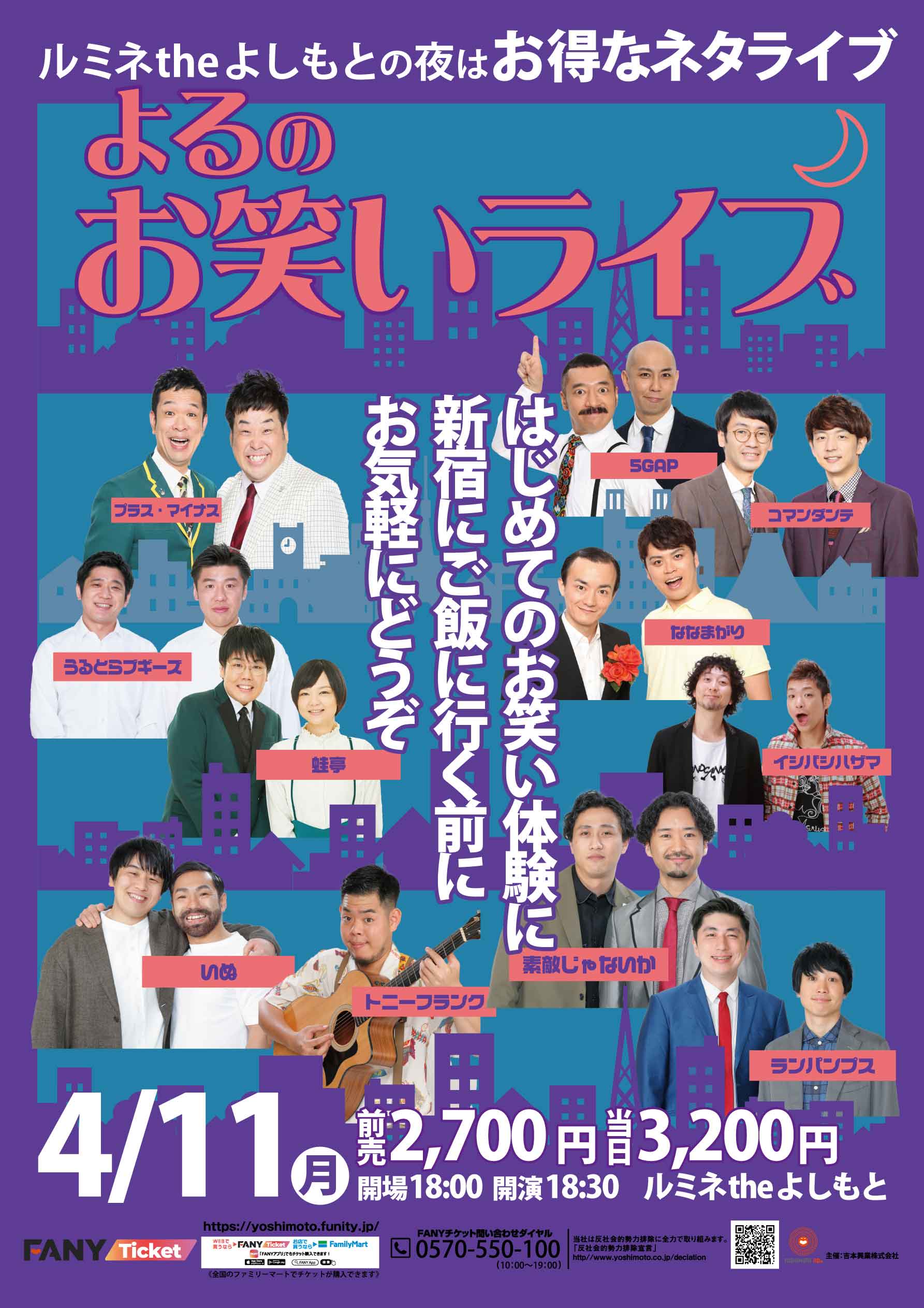 ルミネtheよしもと V Twitter まもなく開演 当日券発売中です 開演18 30 当日 3 0 ルミネthe よしもと よるのお笑いライブ 良席ございます チケットはルミネ 7f劇場窓口にて販売中 T Co K1ie6rg6qu Twitter