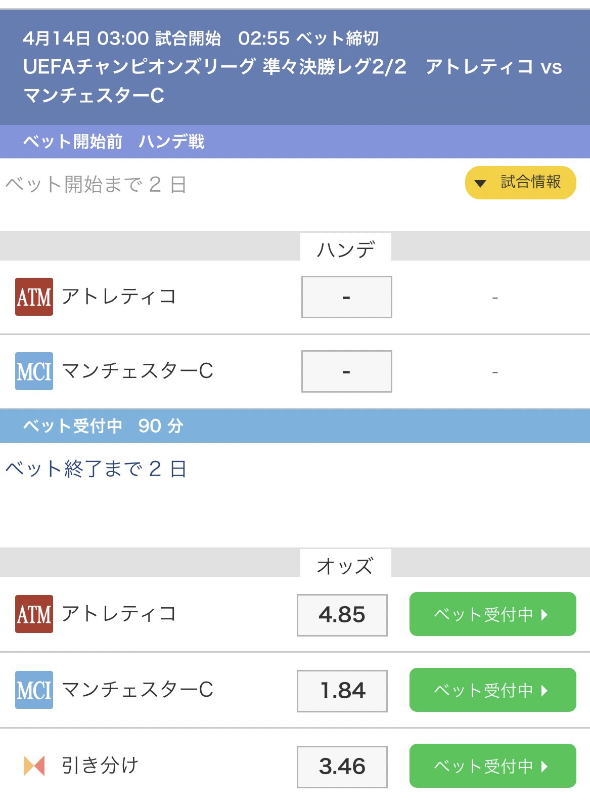 公式 Bet Channel ベットチャンネル Uefaチャンピオンズリーグ 準々決勝 アトレティコ マンチェスターc 勝敗予想受付中 ハンデ戦も2日後bet開始 4月14日3時キックオフ T Co 7nc4x5yfth サッカー Uefa マンチェスター