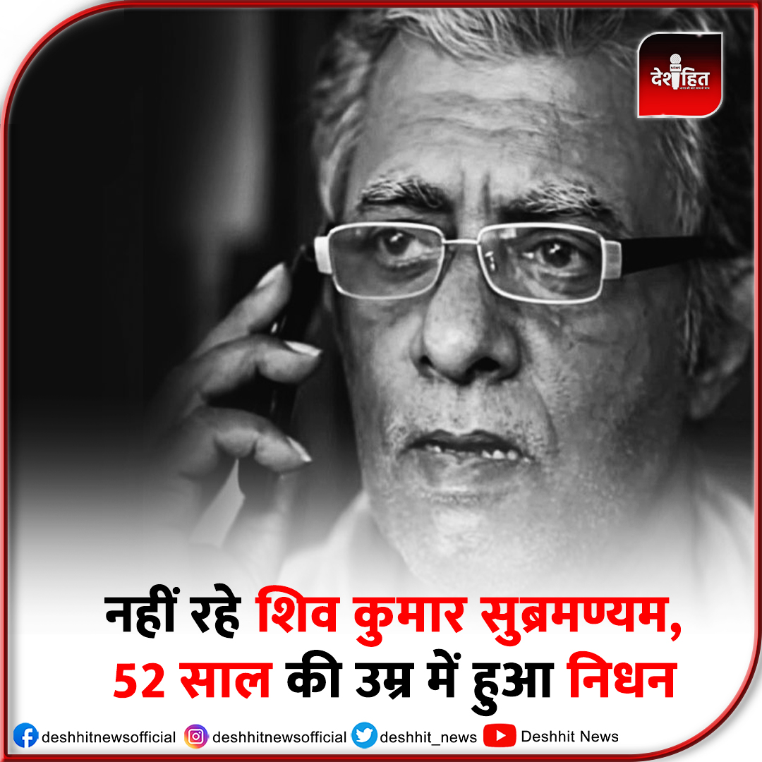 #BREAKING  नहीं रहे शिव कुमार सुब्रमण्यम, 52 साल की उम्र में हुआ निधन। अभिनेता होने के साथ शानदार स्क्रिप्ट राइटर भी थे सुब्रमण्यम।

#ShivkumarSubramaniam #shiv #shivsubramaniam
#rip