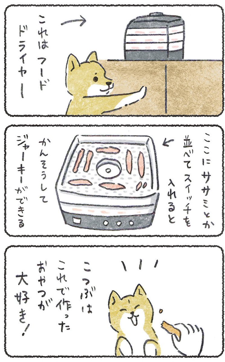 ジャーキーの完成がまち遠しい犬

リプにつづき貼ります
#豆しばこつぶ 