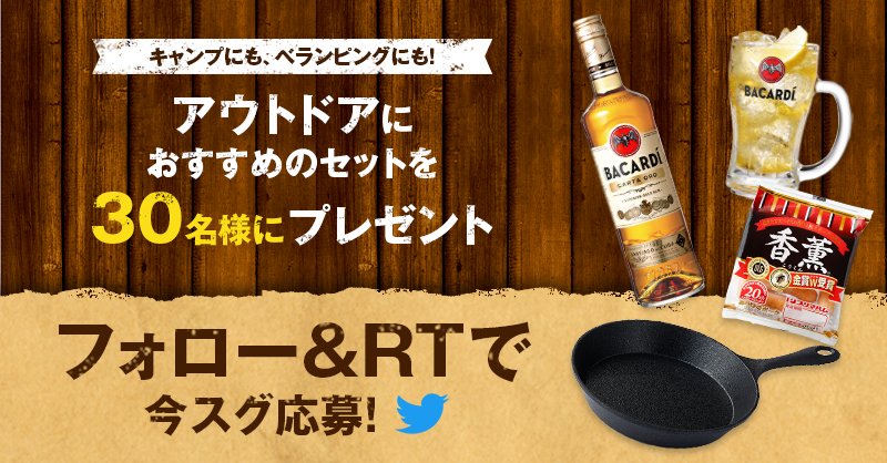 bacardi_jp's tweet photo. 🔈抽選で30名様にプレゼント

#プリマハム × #バカルディ
コラボキャンペーン🏕

@bacardi_jp をフォロー&amp;このツイートをRT🔁
アウトドアおすすめセットが当たる！

締切は4/17(日)23:59まで！