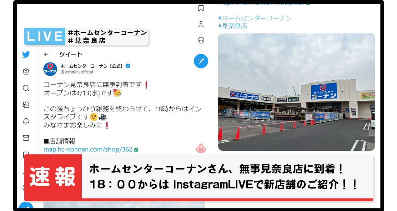 ホームセンターコーナン 公式 コーナン見奈良店に無事到着です オープンは4 13 水 です この後ちょっぴり雑務を終わらせて 18時からはインスタライブです みなさまお楽しみに 店舗情報 T Co Jxsyleoylv ホームセンターコーナン
