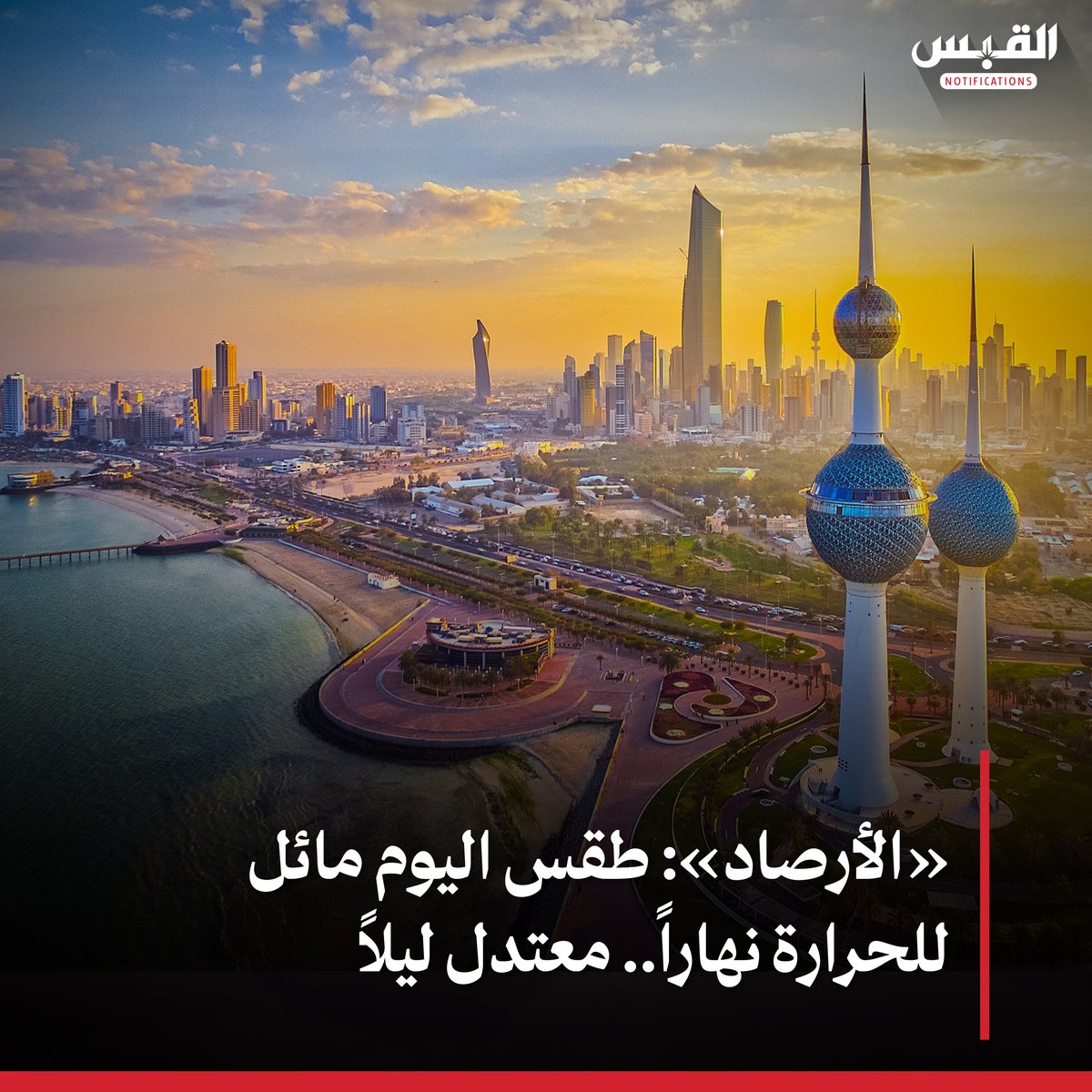 alqabas_alaan's tweet photo. «الأرصاد»: #طقس اليوم مائل للحرارة نهاراً.. معتدل ليلاً

• الحرارة العظمى المتوقعة 34 درجة مئوية

https://t.co/QcgtzrCsQb https://t.co/M834EKvURR
