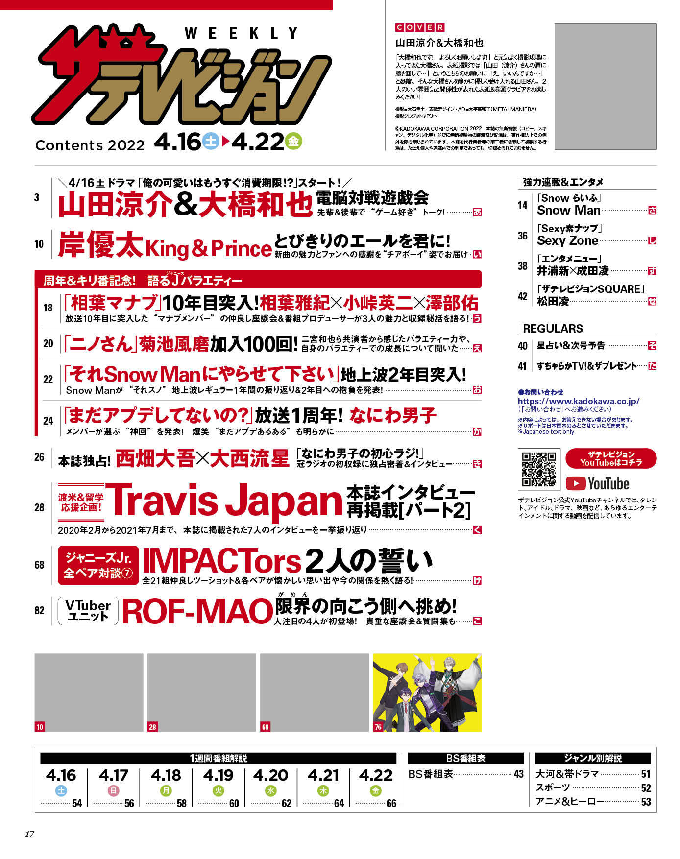 ザテレビジョン 明日発売 週刊ザテレビジョン 目次を公開 表紙は 山田涼介 大橋和也 裏表紙はrof Mao ろふまお が登場 ジャニーズバラエティのキリ番特集に Travisjapan 振り返り企画 Impactors 全ペア対談も そのほか 岸優太 なにわ男子