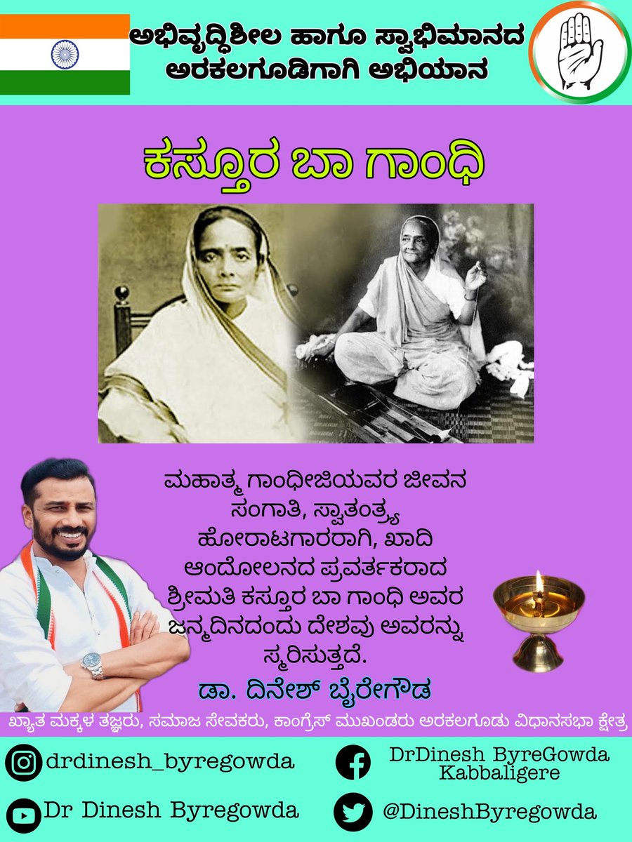 DineshByregowda's tweet photo. ಸ್ವತಂತ್ರ ಹೋರಾಟದಲ್ಲಿ ಸಕ್ರಿಯವಾಗಿ ಭಾಗವಹಿಸಿ, ಖಾದಿ ಆಂದೋಲನದ ಮೂಲಕ ಬ್ರಿಟಿಷರಿಗೆ ಪ್ರಬಲ ಪ್ರತಿರೋಧ ಒಡ್ಡಿದ ಮಹಾನ್ ಸ್ವಾತಂತ್ರ್ಯ ಹೋರಾಟಗಾರ್ತಿ ಮಹಾತ್ಮ ಗಾಂಧೀಜಿ ಅವರ ಜೀವನಸಂಗಾತಿ ಕಸ್ತೂರಬಾ ಗಾಂಧಿ ಅವರ ಜನ್��ದಿನದಂದು ಅವರ ತ್ಯಾಗ ಮತ್ತು ಬಲಿದಾನಗಳನ್ನು ಸ್ಮರಿಸೋಣ
@INCKarnataka @siddaramaiah @DKShivakumar @kharge https://t.co/tAiCCSKjGa