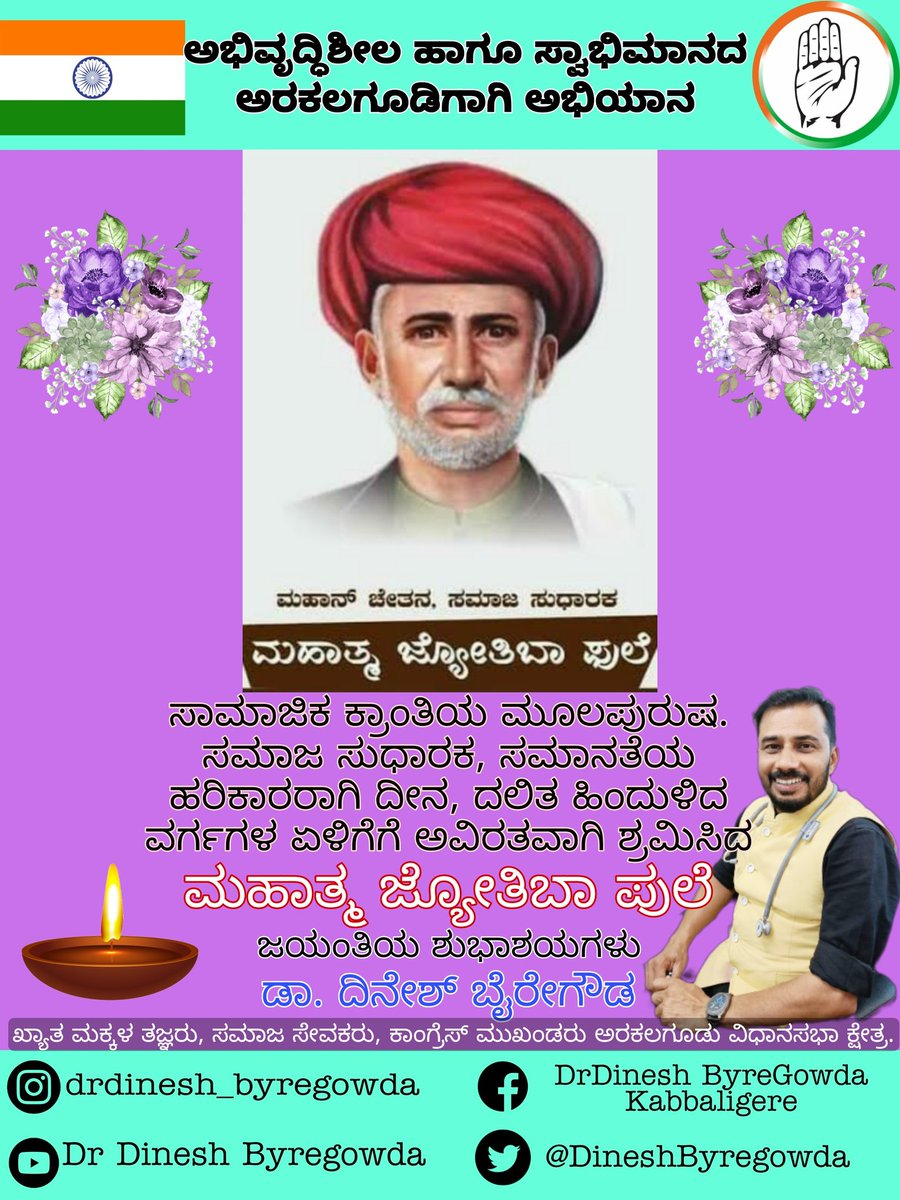 DineshByregowda's tweet photo. ಎಪ್ರಿಲ್ 11 ಈ ದಿನ ಈ ದೇಶ ಕಂಡ ಮಹಾನ್ ಚೇತನವಾದ ಮಹಾತ್ಮ ಜ್ಯೋತಿ ಬಾಪುಲೆ ಅವರ ಜನ್ಮದಿನ ವಾಗಿದ್ದು ಶೋಷಿತರ ಹಾಗೂ ದಮನಿತರ ಶಿಕ್ಷಣ ಹಾಗೂ ��ಭಿವೃದ್ಧಿಯಲ್ಲಿ ಇವರ ಪಾತ್ರವೂ ಅವಿಸ್ಮರಣೀಯವಾದದ್ದು. ಈ ದಿನದಂದು ರಾಷ್ಟ್ರ ಅವರನ್ನ ಕೃತಜ್ಞತಾಪೂರ್ವಕವಾಗಿ ನೆನೆಯುತ್ತದೆ @INCKarnataka @DKShivakumar @siddaramaiah @krishnabgowda @kharge https://t.co/Pt4DUT68jh