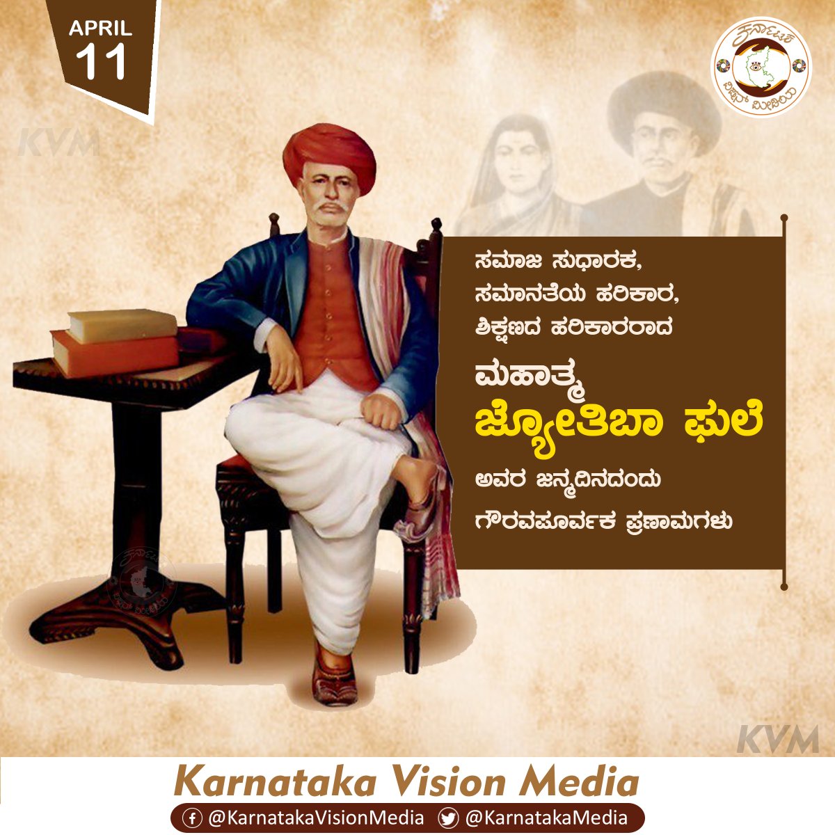 KarnatakaMedia's tweet photo. ಸಮಾಜ ಸುಧಾರಕ, ಸಮಾನತೆಯ ಹರಿಕಾರ, ಶಿಕ್ಷಣದ ಹರಿಕಾರರಾದ ಮಹಾತ್ಮ ಜ್ಯೋತಿಬಾ ಫುಲೆ ಅವರ ಜನ್ಮದಿನದಂದು ಅವರಿಗೆ  ಗೌರವಪೂರ್ವಕ ಪ್ರಣಾಮಗಳು.
#JyothibhaPhule #mahatmajyotibaphule #MahatmaJyotiraoPhule #mahatmaphulejayanti https://t.co/YkpVAvSDUI