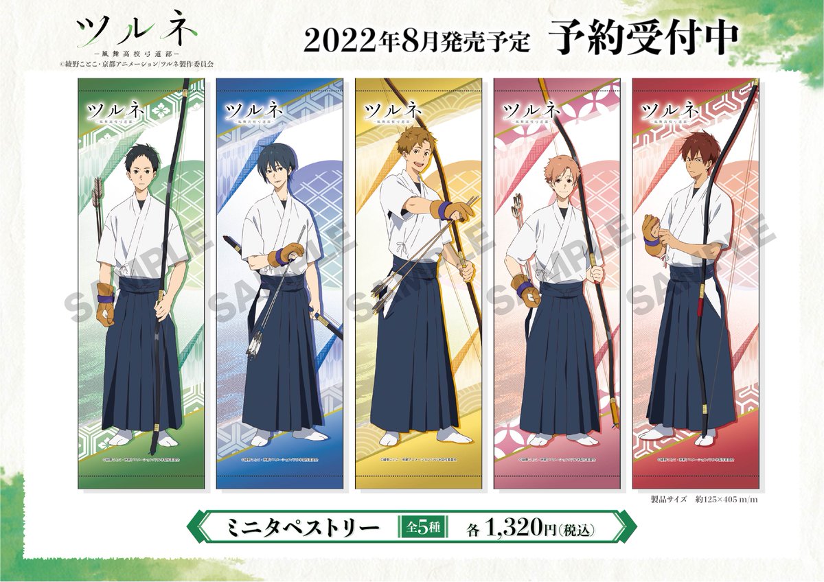 ツルネ タペストリー【彩】 風舞高校弓道部 桐先中学組 布ポスター