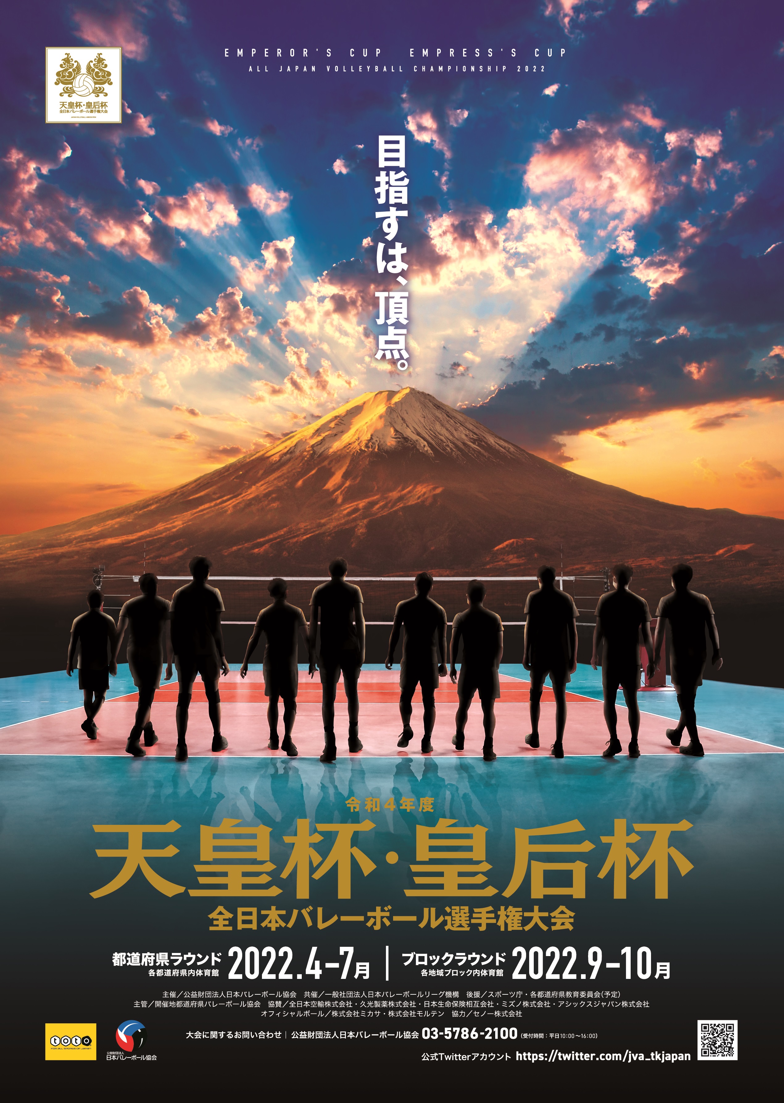 天皇杯 皇后杯 全日本バレーボール選手権大会 令和4年度大会ポスター公開 今年度のキービジュアルはこちら 中学生からｖリーグまでの全カテゴリーが一堂に集結し 日本一を決定する天皇杯 皇后杯 今年はどのチームが勝ち上がるのか ぜひ 都