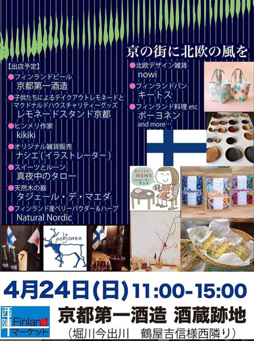 【出店します/京都】西陣フィンランドマーケット
4/24日(日) 11:00-15:00 京都第一酒造酒蔵跡地にて
大盛況だった12月に続き4月も開催。関西ではこういうイベントがあまりないので、北欧好きな方はぜひ。私はオリジナル雑貨(描き下ろし新作5点追加)&本を販売します。 https://t.co/DEMIZOKlzW 