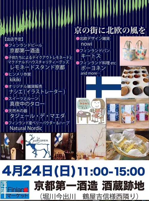 【出店します/京都】西陣フィンランドマーケット
4/24日(日) 11:00-15:00 京都第一酒造酒蔵跡地にて
大盛況だった12月に続き4月も開催。関西ではこういうイベントがあまりないので、北欧好きな方はぜひ。私はオリジナル雑貨(描き下ろし新作5点追加)&本を販売します。 https://t.co/DEMIZOKlzW 
