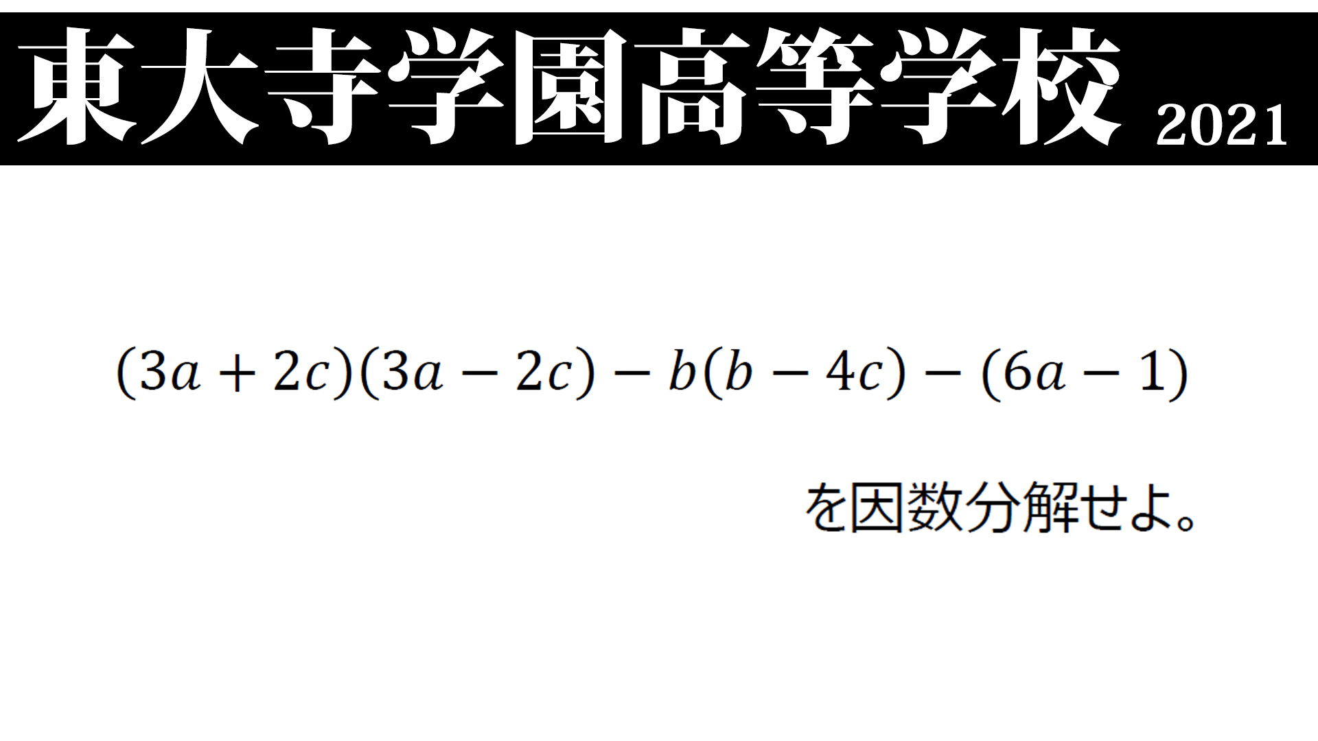 みんなの算数オンライン 東大寺学園高等学校 21 因数分解です 高校受験する人もしない人も因数分解 はこのレベルがスラスラ解けるようになりましょう 因数分解は超重要 解説 Youtube はこちら T Co Dc2uix1y4c 問題 解説 Web はこちら T