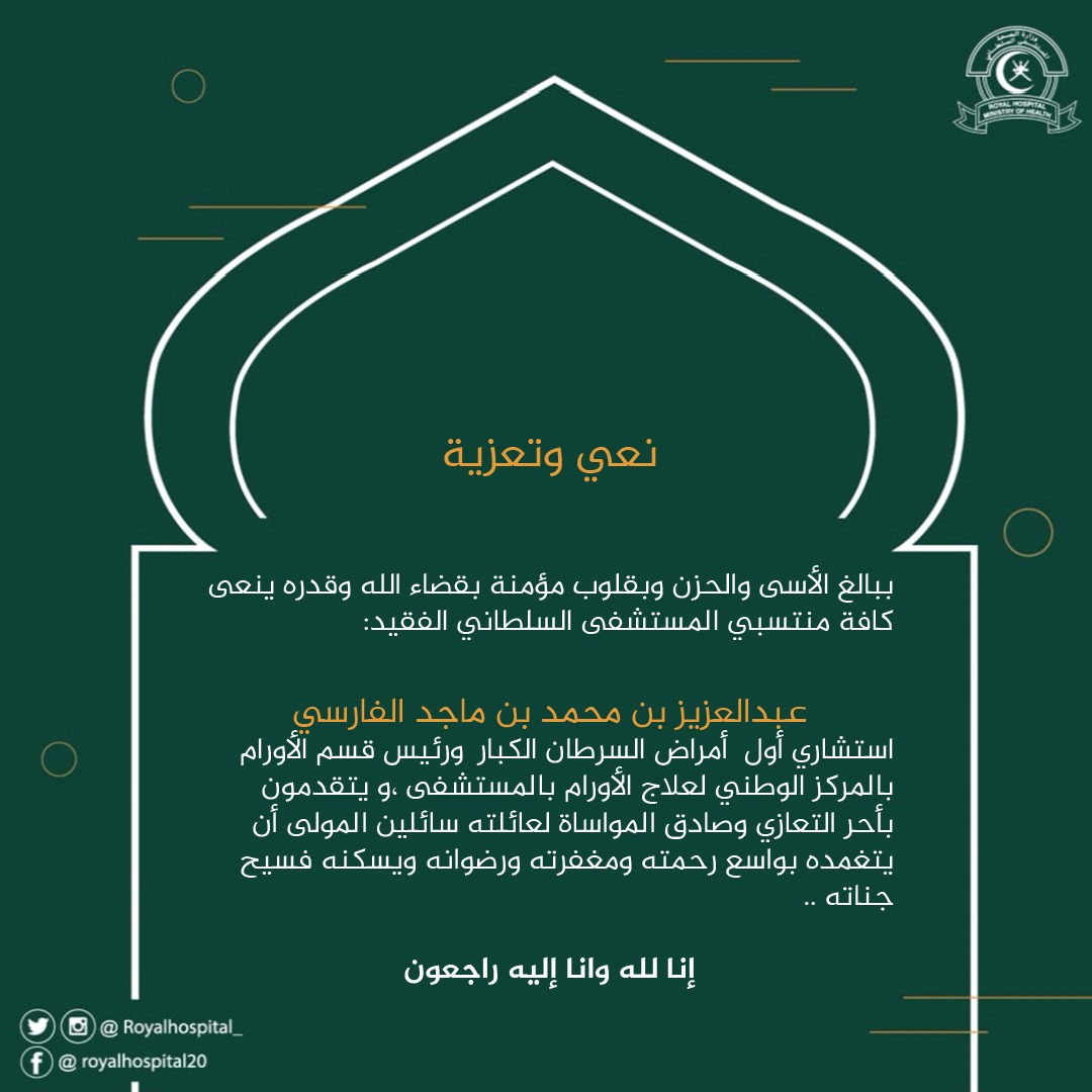 royalhospital_'s tweet photo. كان طبيبًا...و كان أديبًا...و ترك بسمة و أثرًا طيبًا في نفوس زملائه و مرضاه و ذويهم...

بقلوب يملؤها الحزن و الرضا بقضاء الله وقدره، #المستشفى_السلطاني ينعي الفقيد :

الدكتور عبدالعزيز بن محمد بن ماجد الفارسي
استشاري ��ول أمراض السرطان 
#عبدالعزيز_الفارسي https://t.co/7968J5A3Yu