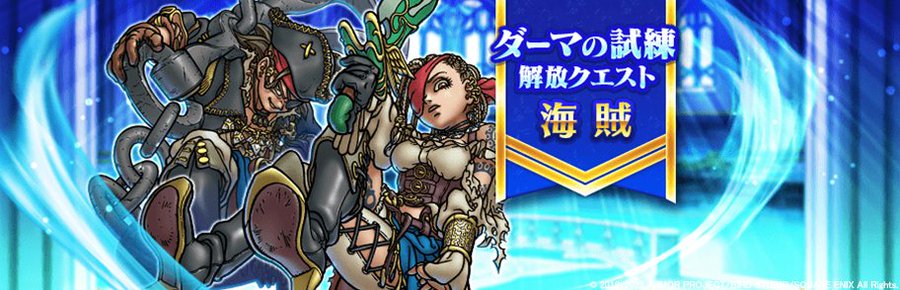 結局 上級職 海賊 って強いの 優先してレベル上げすべき職業を考察 ドラクエウォーク 秋田局 インサイド