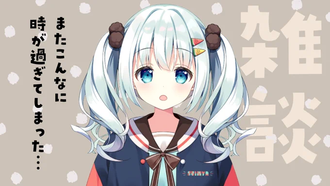 ▼配信告知▼
久々にゆるゆるとお話しましょ～!
最近のこととか1周年にやることの匂わせもあるかもしれない

⏰4/11(本日!)23:00〜
▼待機所▼
https://t.co/uoOzkBZpLL

#すいみゃ畑 