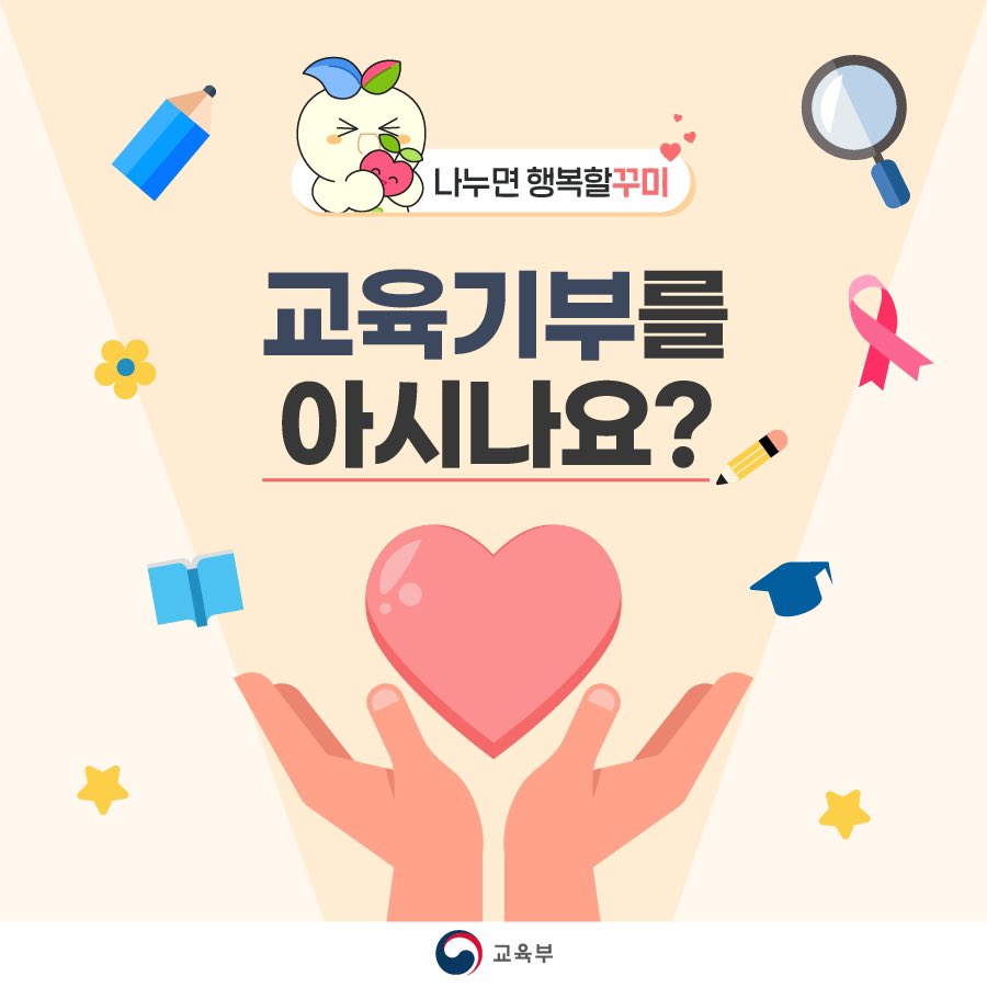 our_moe's tweet image. 나누면 행복할꾸미😍 - 교육기부를 아시나요?

카드뉴스를 통해 미래인재를 키우는 따뜻한 나눔 &apos;교육기부&apos;를 소개합니다!

카드뉴스 보기 ▶ url.kr/7vqwhf
교육기부포털 바로가기  ▶ url.kr/usqgvp

#교육부 #교육기부 #기부 #교육기부포털 #미래인재 #나눔