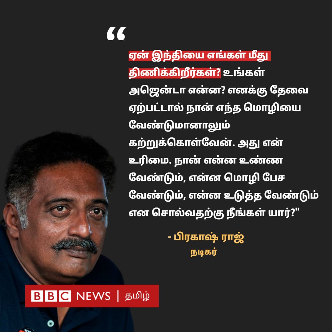 "ஏன் இந்தியை எங்கள் மீது திணிக்கிறீர்கள்? நான் என்ன உண்ண வேண்டும், என்ன மொழி பேச வேண்டும், என்ன உடுத்த வேண்டும் என சொல்வதற்கு நீங்கள் யார்?" -நடிகர் பிரகாஷ் ராஜ்