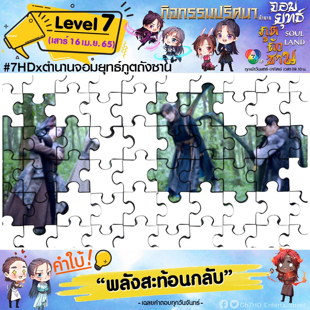 Ch7HDEntertain's tweet photo. [📣กิจกรรมปริศนา Level 7] 
.
🧩จิ๊กซอว์หายไปเยอะขนาดนี้ จะทายถูกกันไห��เอ่ย?
.
กติกา : ดู“ภาพปริศนา” แล้วถ่ายภาพหน้าจอขณะซีรีส์ออกอากาศ ทายว่าภาพปริศนานั้นคือภาพในฉากไหน❓
โพสต์คำตอบด้านล่างนี้ 👇 พร้อมติด #7HDxตำนานจอมยุทธ์ภูตถังซาน
.
#7HDxเซียวจ้าน #Ch7HDEntertainment #ช่อง7HD https://t.co/E232LIRyJY