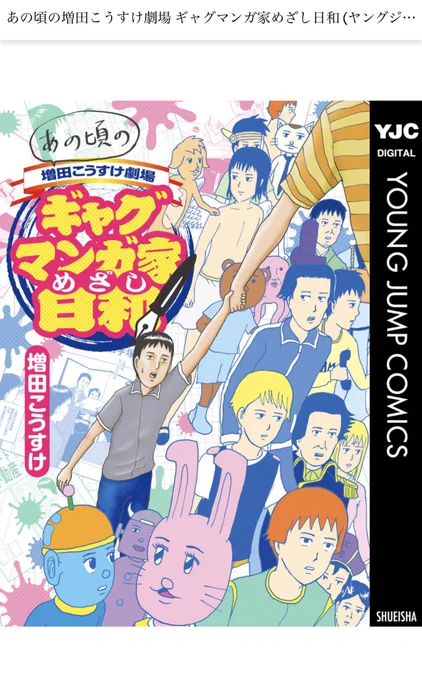 これ読んだ!めちゃくちゃよかった
三重県出身の漫画家っているの〜?と聞かれたらいつもまず声を大にして「増田こうすけ先生がいます!!!」と言っています
これからも言います
本物の天才の主観が窺い知れて新鮮な読み物でした 