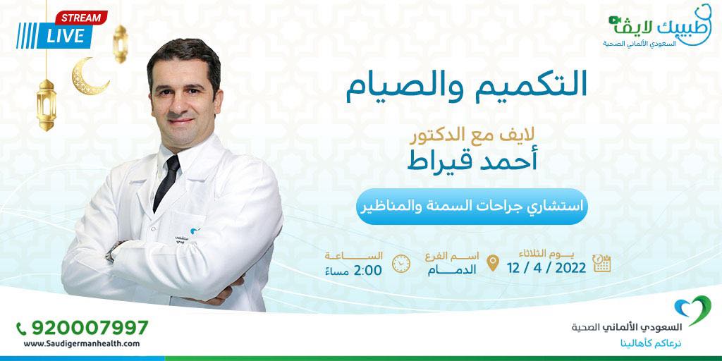 بث مباشر #طبيبك_لايڤ عن #التكميم_والصيام  مع الدكتور / أحمد قيراط استشاري #جراحات_السمنة و #المناظير 
يوم الثلاثاء الساعة ٢ مساءً
في انتظار اسئلتكم للرد عليها😍
#الدمام #المستشفى_السعودي_الألماني
#السعودي_الألماني_الصحية
#نرعاكم_كأهالينا