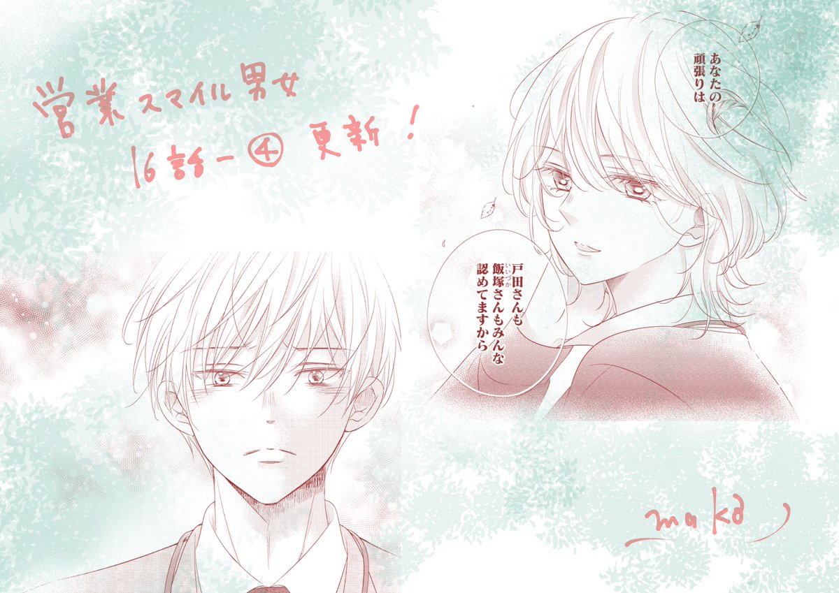 📢お知らせ
#営業スマイル男女 更新日です。
16話ー④が配信されてます!!
https://t.co/lYXlDiDGUI
どうぞよろしくお願いします~✨
#LINEマンガオリジナル