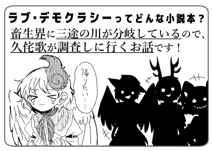 サンプル画像は特にないので、注意書き描きます。
・オリジナル設定
・オリジナルキャラ(喋るモブ)
・恋愛的な百合(早鬼→久侘歌) ※くっつきません
・友情的な百合

の要素があります。ヤクザ三人はガチ目に仲が悪いです。
慧音パートと久侘歌パートに分かれてますが、とりあえず鬼形獣は出番有。 