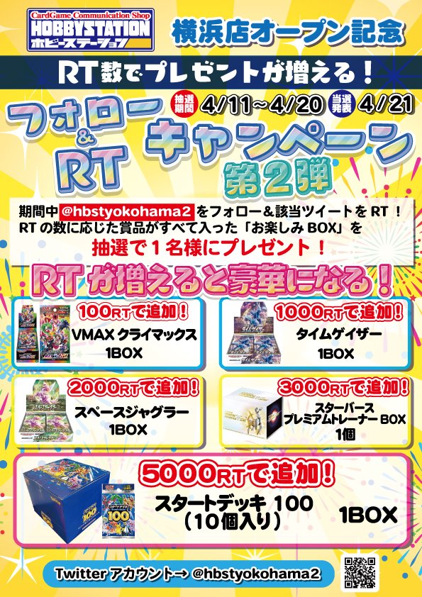 🐹RT数が増えるごとに景品が豪華になる🐹
🥳オープン記念キャンペーン第2弾🥳

RT数に応じた景品が全部入った『お楽しみBOX🎁』を抽選で1名様にプレゼント！
もちろん全国発送可！当選はDMで！

■応募方法
①<a href="/hbstyokohama2/">ホビーステーション横浜店</a>をフォロー
②この投稿をリツイート

詳細は添付画像をチェック✨